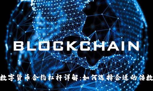 数字货币合约杠杆详解：如何选择合适的倍数