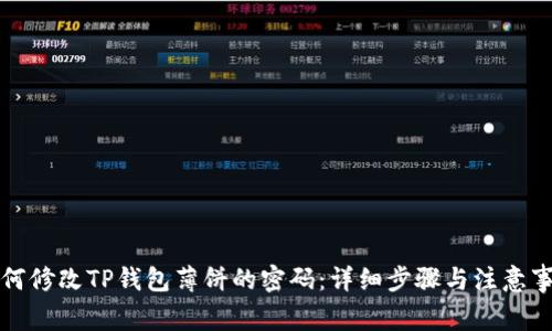 如何修改TP钱包薄饼的密码：详细步骤与注意事项