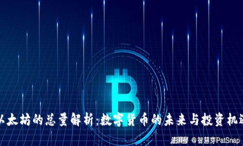 以太坊的总量解析：数字货币的未来与投资机遇