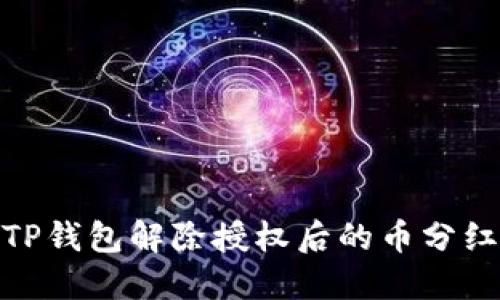 探索TP钱包解除授权后的币分红机制