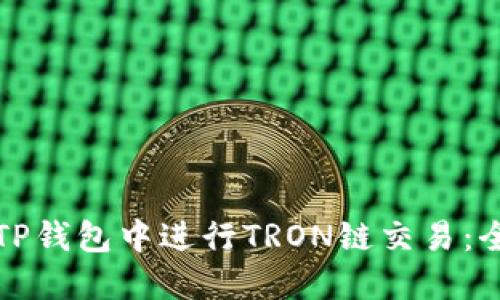 如何在TP钱包中进行TRON链交易：全面指南