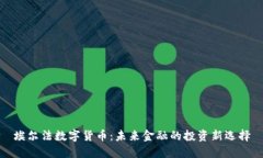 埃尔法数字货币：未来金