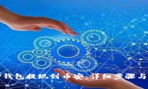 如何将TP钱包提现到币安：详细步骤与注意事项