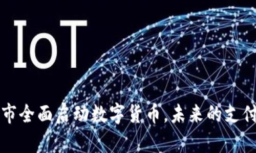试点城市全面启动数字货币，未来的支付新模式