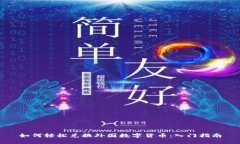 如何轻松兑换外国数字货