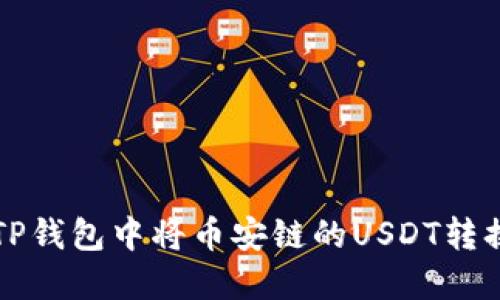 如何在TP钱包中将币安链的USDT转换为BNB