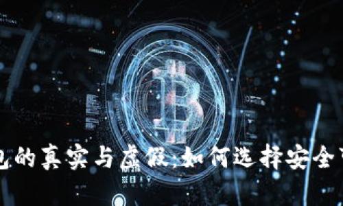以太坊钱包的真实与虚假：如何选择安全可靠的钱包