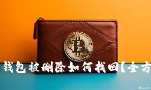 以太坊钱包被删除如何找回？全方位指南
