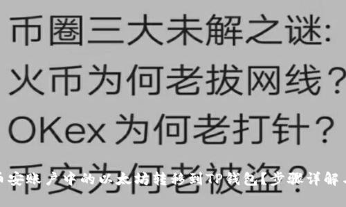 : 如何将币安账户中的以太坊转移到TP钱包？步骤详解与注意事项