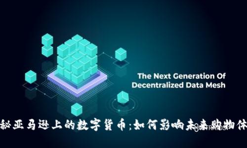 揭秘亚马逊上的数字货币：如何影响未来购物体验