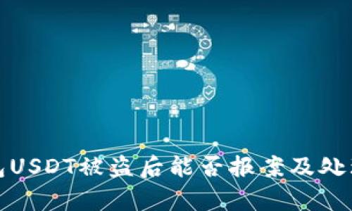 tp钱包USDT被盗后能否报案及处理指南