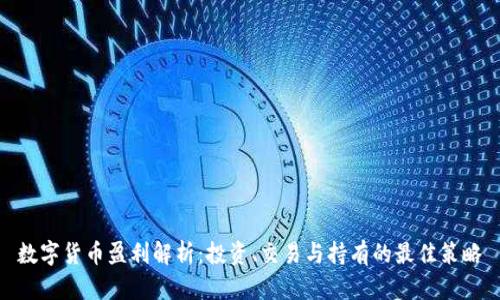 数字货币盈利解析：投资、交易与持有的最佳策略
