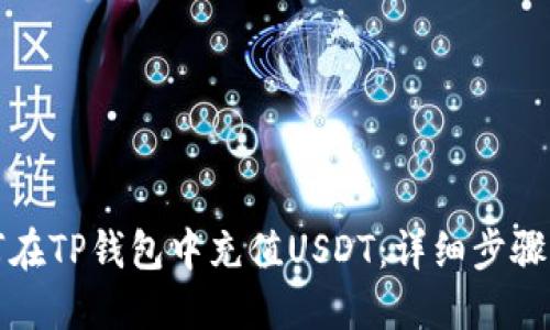 如何在TP钱包中充值USDT：详细步骤指南