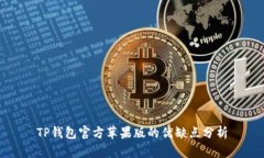 TP钱包官方苹果版的优缺点