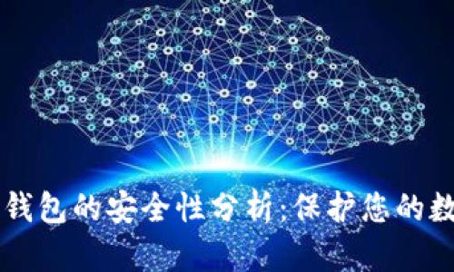 以太坊钱包的安全性分析：保护您的数字资产