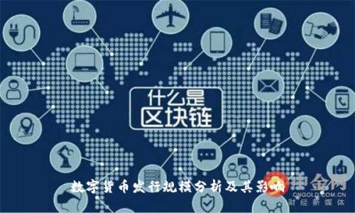 数字货币发行规模分析及其影响