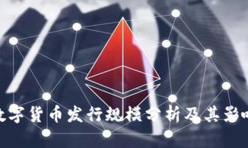 数字货币发行规模分析及其影响