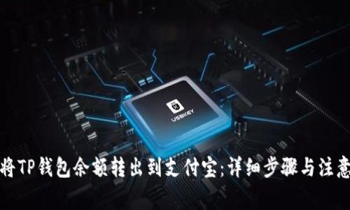 如何将TP钱包余额转出到支付宝：详细步骤与注意事项