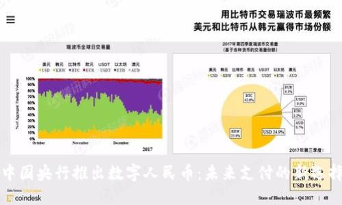 中国央行推出数字人民币：未来支付的新选择