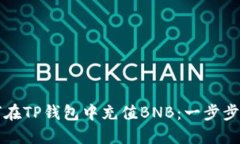 如何在TP钱包中充值BNB：一