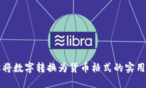 轻松将数字转换为货币格式的实用指南