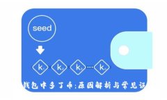 TP钱包中多了币：原因解析