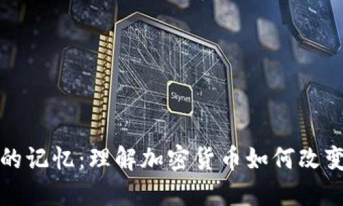 数字货币的记忆：理解加密货币如何改变金融未来