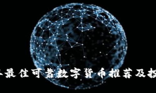 2023年最佳可靠数字货币推荐及投资指南