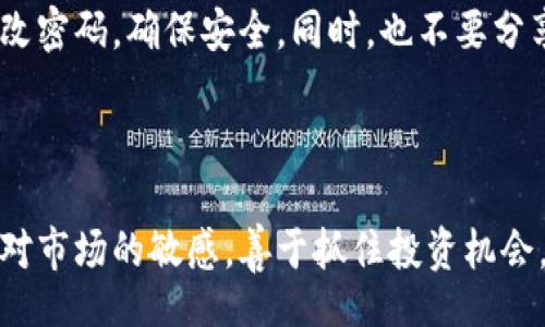 biao-ti/biao-ti  
如何通过TP钱包新版本便捷购买虚拟币  
/guanjianci  
TP钱包, 买币, 虚拟货币, 新版本  

### 内容主体大纲

1. **TP钱包简介**
   - 什么是TP钱包
   - TP钱包的功能和特点

2. **TP钱包新版本的亮点**
   - 新增的功能
   - 用户体验的提升

3. **购买虚拟币的准备工作**
   - 创建TP钱包账户
   - 如何安全保护账户

4. **在TP钱包新版本中购买虚拟币的步骤**
   - 登陆账户
   - 选择购买的虚拟币
   - 资金充值方式
   - 提交购买请求

5. **购买虚拟币时注意事项**
   - 交易手续费
   - 确认交易信息

6. **交易成功后的管理**
   - 如何查看交易记录
   - 虚拟币的转出与转入

7. **常见问题解答**
   - 解决用户常见疑虑

### 相关问题与详细介绍

#### 问题1：TP钱包如何注册账户？

TP钱包注册账户的步骤
注册TP钱包账户的步骤非常简单，用户只需下载TP钱包应用程序，安装后打开，选择“注册”选项，输入相关的个人信息，如手机号码和密码。用户需要验证手机号码，输入短信验证码完成注册。此外，TP钱包会提供助记词，用户一定要妥善保存，以防止账户丢失。
注册后，用户可以通过设置安全问题、启用双重认证等方式增强账户的安全性。这些措施能够有效保护用户的私人密钥保密，防止账户被黑客攻击。

#### 问题2：TP钱包新版本有哪些新功能？

TP钱包新版本的功能亮点
TP钱包的新版本带来了多项实用功能，首先是更友好的用户界面，，便于新手使用。其次，新版本支持更多的虚拟币交易，为用户提供更广泛的投资选择。此外，TP钱包还增加了实时交易数据监控功能，用户可以及时了解市场动态，做出更好的交易决策。
通过新版本的改进，用户在进行买币操作时，可以享受到更快的交易速度、更高的交易安全性。这对于很多人来说，都是非常重要的卖点。

#### 问题3：如何在TP钱包中充值资金？

TP钱包充值资金的方式
在TP钱包中充值资金，有几种常见的方式可以选择。用户可以通过银行转账、信用卡或其他虚拟币等方式进行充值。在选择充值方式时，用户需注意手续费和到账时间的差异。
以银行转账为例，用户需要在TP钱包中找到“充值”选项，选择银行转账并获取相关信息，按指示完成转账。通常情况下，转账完成后，资金会在几小时内到账。而使用信用卡充值则相对快速，资金一般实时到账。在这里需要注意的是，不同的充值方式，可能会有不同的限制和风险提示，用户应仔细阅读相关说明。

#### 问题4：TP钱包的交易手续费是多少？

TP钱包交易手续费详解
交易手续费是使用TP钱包进行买币时需要考虑的重要因素。一般来说，TP钱包的交易手续费由两部分组成：平台手续费和区块链手续费。平台手续费是TP钱包为提供服务而收取的费用，而区块链手续费则是为把交易确认加入区块链网络所需的费用。
具体的手续费数额可能会根据市场波动而有所不同。用户在进行交易之前，务必要查看相关信息，了解手续费情况，以便更好地评估交易成本。此外，有的用户可能会选择在网络繁忙时段避免进行大额交易，来节省手续费开支。

#### 问题5：如何确认交易信息？

确认交易信息的流程
在TP钱包中新版本中，确认交易信息是一个至关重要的环节。用户在提交购买请求后，TP钱包会自动弹出一个交易确认界面。在这个界面中，用户可以查看交易的详细信息，如购买的虚拟币种类、数量、当前的市场价格、总费用、手续费等。
用户需谨慎核对以上信息，确保无误后，方可点击确认。特别是要注意检查钱包地址、买入数量和预计到账时间等，如果出现任何错误，交易可能会失败或资金损失。在确认无误后，点击“确认交易”即可完成购买流程。

#### 问题6：购买虚拟币后如何管理资产？

购买虚拟币之后的资产管理
在TP钱包成功购买虚拟币之后，用户需要妥善管理个人资产。这包括如何查看交易记录、监控资产变化及如何进行资产的转让或提现等。TP钱包提供了一个便捷的管理页面，用户可以随时查看自己的资产总览，包括各类虚拟币的余额及存储情况。
除了实时查看账户余额，用户还可以选择将部分资产转移至其他钱包或进行提现，以便进行实际的法币兑换。在进行转移或提现时，用户也要注意相应的手续费和处理时间，以免造成不必要的损失。用户应定期审视自己的投资组合，根据市场变动灵活调整。

#### 问题7：TP钱包使用中遇到问题的解决方案？

TP钱包常见问题解决方案
在使用TP钱包的过程中，用户可能会遇到一些常见问题，比如账户被盗、无法登录、充值不到账等。对此，用户可以首先查看TP钱包的官网或社群，了解相关问题的说明。
另外，TP钱包设有在线客服和技术支持，用户可以通过提交工单或在线咨询的方式获得帮助。对于账户被盗的问题，建议用户第一时间修改密码，确保安全。同时，也不要分享个人助记词和密码，以保障账户安全。

### 结尾

以上就是关于通过TP钱包新版本购买虚拟币的全面指南，用户在此次操作过程中务必关注安全性，避免受到财务损失。同时，要时刻保持对市场的敏感，善于抓住投资机会。希望本篇文章能为广大用户提供实用的参考与帮助。