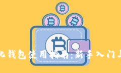 TP去中心化钱包使用指南：
