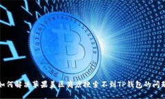 如何解决苹果美区商店搜