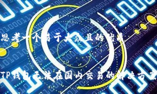 思考一个易于大众且的优质


TP钱包无法在国内交易的解决方案