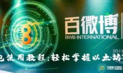 以太坊Geth钱包使用教程：