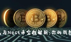 以太坊钱包与Nest币空投解