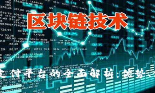 USDT数字货币支付平台的全面解析：优势、使用与未来发展