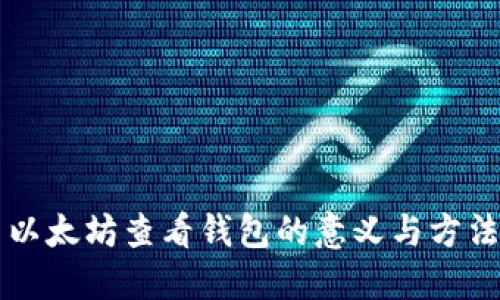 以太坊查看钱包的意义与方法