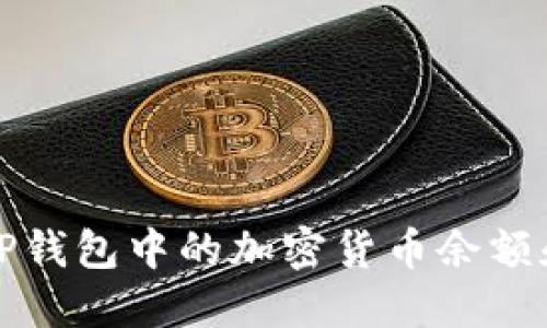 如何查看TP钱包中的加密货币余额和交易记录