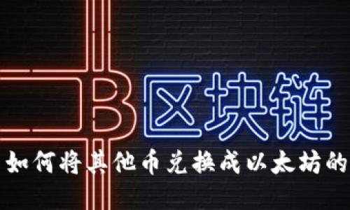 TP钱包中如何将其他币兑换成以太坊的详细指南