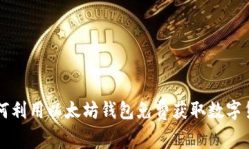 如何利用以太坊钱包免费获取数字货币