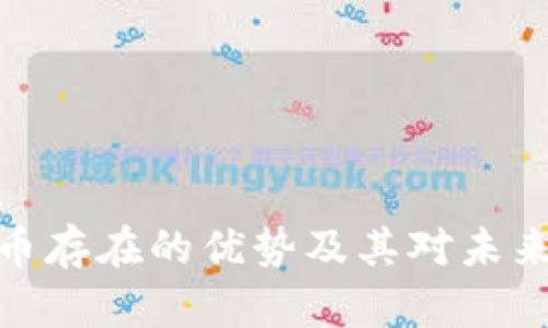 央行数字货币存在的优势及其对未来经济的影响