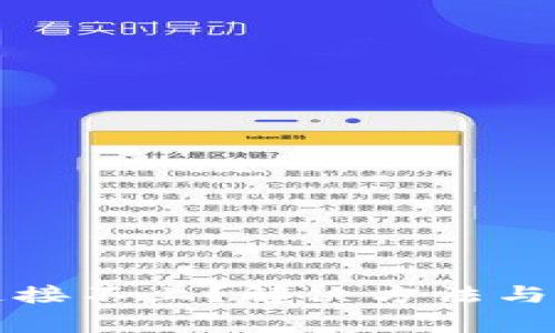 TP钱包买币连接不上？解决方法与常见问题解析