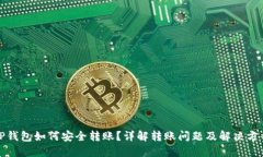TP钱包如何安全转账？详解