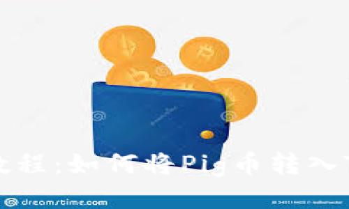 详细教程：如何将Pig币转入TP钱包