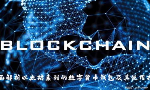 全面解析以太坊系列的数字货币钱包及其使用指南