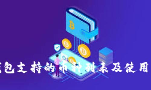 TP钱包支持的币种列表及使用指南