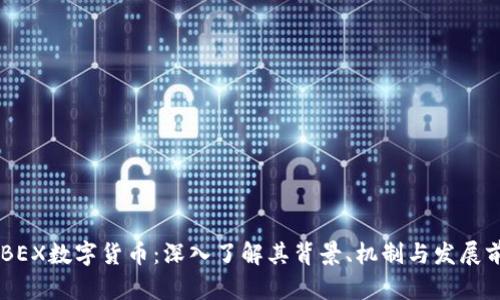 ABBEX数字货币：深入了解其背景、机制与发展前景