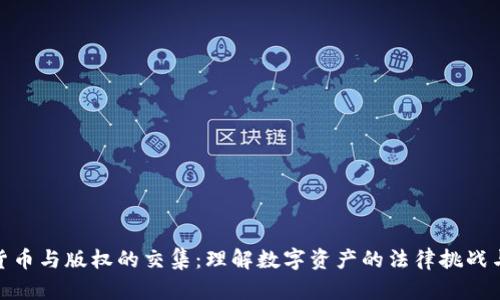 数字货币与版权的交集：理解数字资产的法律挑战与机遇