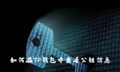 如何在TP钱包中查看公链信