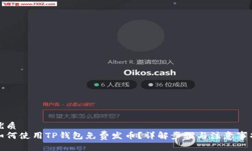 优质
如何使用TP钱包免费发币？详解步骤与注意事项