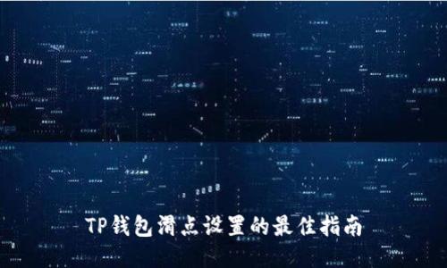 TP钱包滑点设置的最佳指南